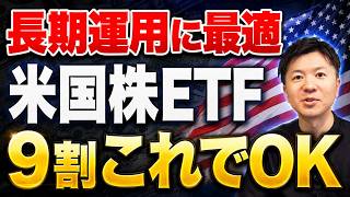 【初心者にもオススメ】長期運用で絶対に保有しておきたい鉄板の米国株ETF5選