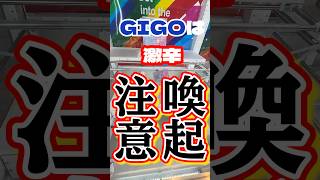 【注意喚起】GIGOのゴム設定は激辛なのでやめよう！#うるちゅる #シール #注意 #きつい