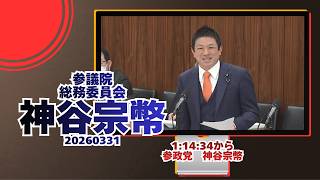 1:14:34から参政党【神谷宗幣】🍊参議院総務委員会🍊20260326　#参政党 #神谷宗幣