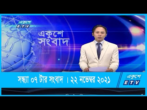07 PM News || সন্ধ্যা ০৭টার সংবাদ || 22 November 2021