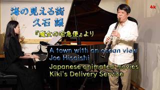 Download lagu 久石 譲 海の見える街 A town with an ocean view Joe Hisaishi【クラリネット・パーティー】 mp3 Download lagu 久石 譲 海の見える街 A town with an ocean view Joe Hisaishi【クラリネット・パーティー】 mp3