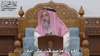 1691 - قول “ما صدقت على الله” - عثمان الخميس