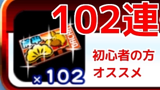【パワプロアプリ】SRざくざく！ここ掘れ3前半ガチャ券（松）102枚使用☆