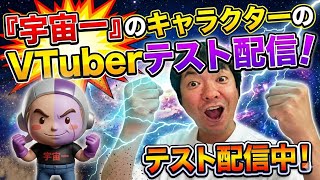 VTuberデビュー！？宇宙一のキャラクターは動くのか！？