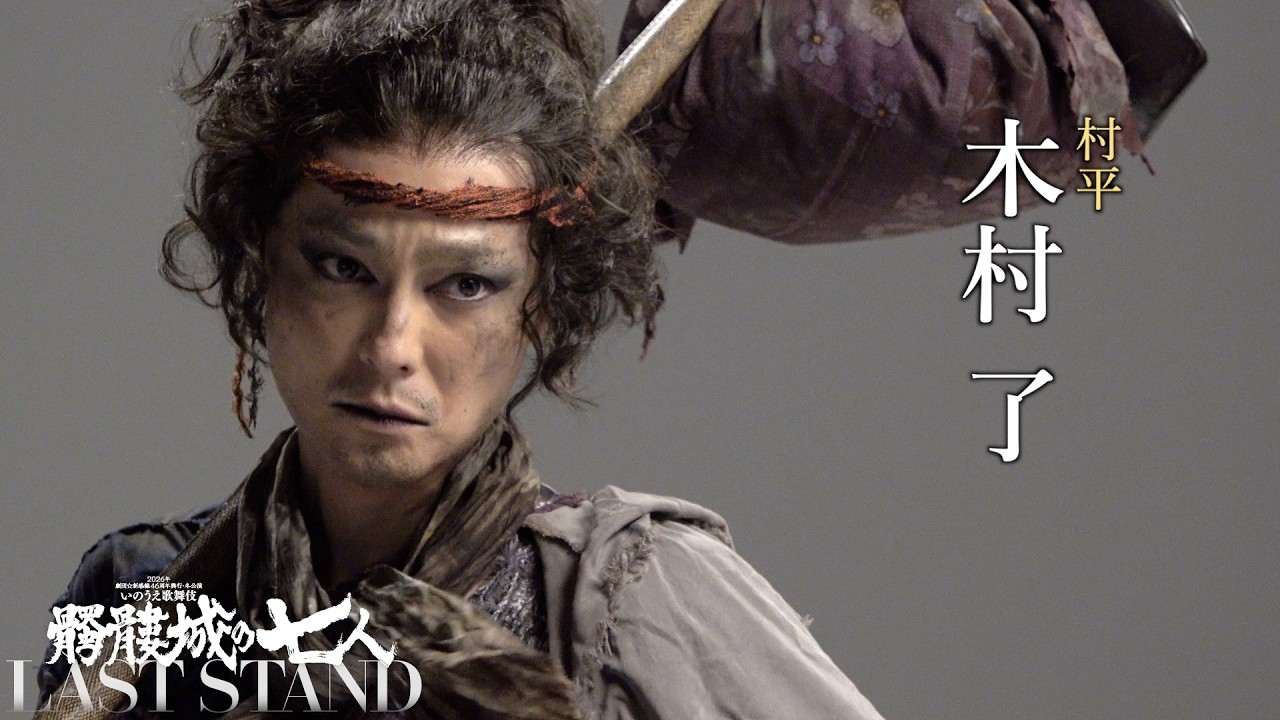木村 了 CAST VIDEO