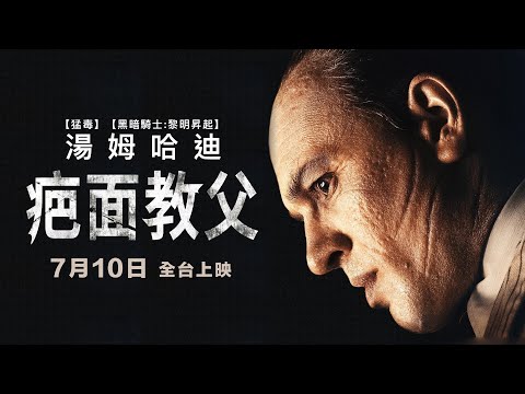 7/10 【疤面教父】正式預告｜湯姆哈迪今年唯一演技代表作！
