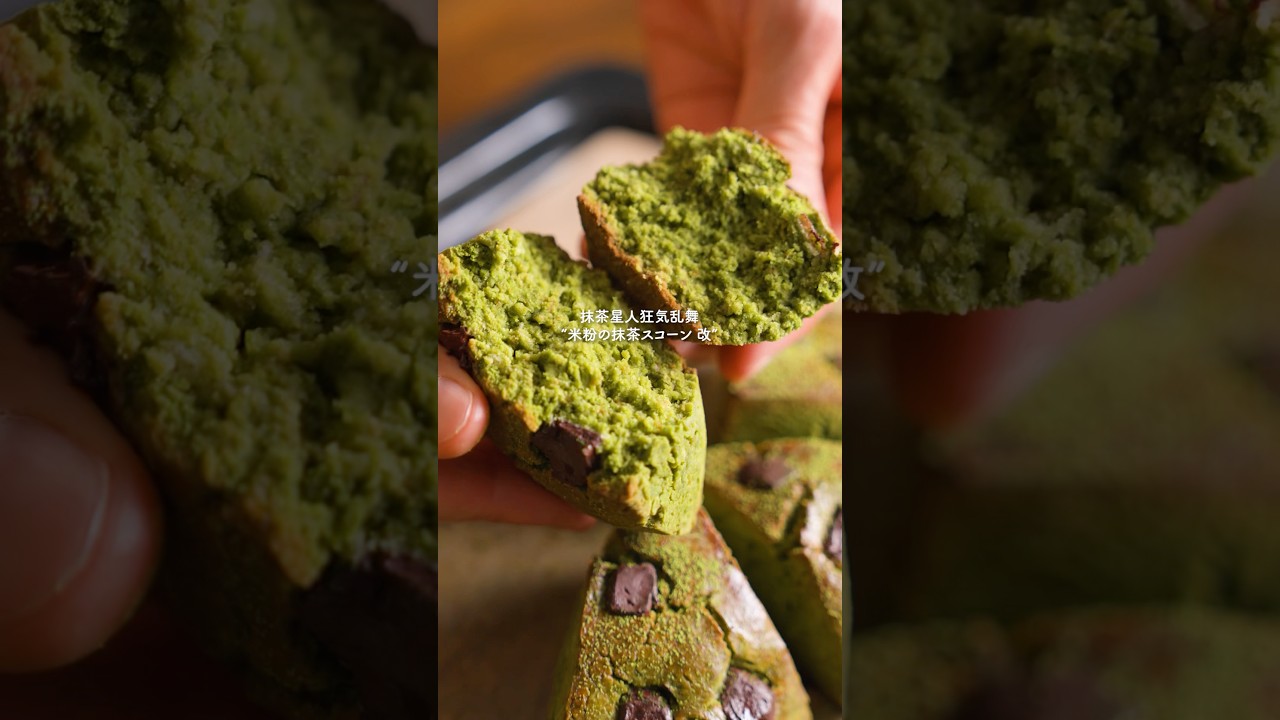 抹茶星人さん狂喜乱舞『ザクほろ米粉スコーン』 #簡単レシピ