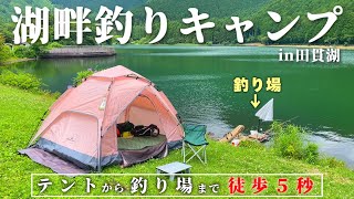 釣りができるキャンプ場で1泊2日の湖畔釣りキャンプ！【静岡県田貫湖】