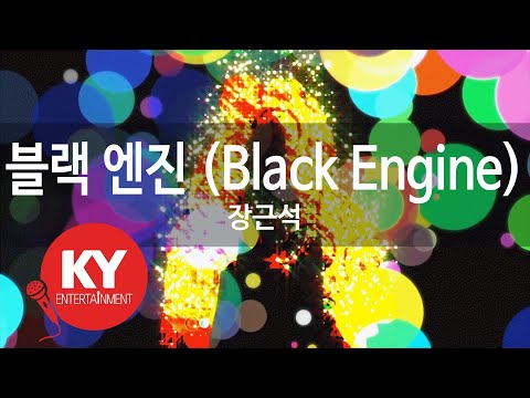 [KY 금영노래방] 블랙 엔진 (Black Engine) - 장근석 (KY.46200)