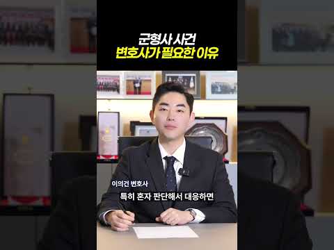 군형사 사건 변호사가 필요한 이유ㅣ군형사 사건, 첫 조사 전 반드시 알아야 할 것은?ㅣ군인 형사사건 대응법ㅣ군검사출신 이의건 변호사 https://img.youtube.com/vi/EvuN9gvmwBo/0.jpg 군형사 사건 변호사가 필요한 이유ㅣ군형사 사건, 첫 조사 전 반드시 알아야 할 것은?ㅣ군인 형사사건 대응법ㅣ군검사출신 이의건 변호사