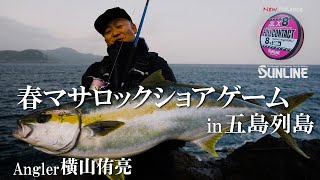 春のヒラマサにロックショアから挑む！五島列島エリア×横山侑亮