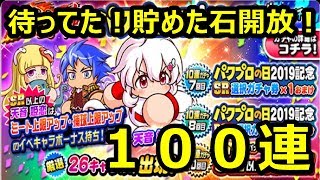 パワプロアプリガチャ　パワプロの日ガチャ１００連！虹！虹！虹！の神引き祭り！？貯めた石開放だ！