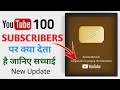 100 subscribers hone ke baad kya kare | 100 subscribers pr kya milta hai