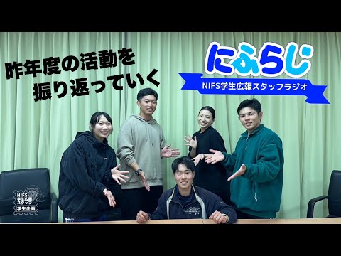 学生スタッフ引き継ぎ会【NIFS学生広報スタッフ企画 にふらじ#6】
