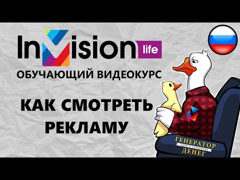 Как просматривать рекламу на рекламно торговой площадке InVision Life