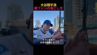 大谷翔平流、敵ファンの落とし方