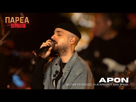 APON | Να την προσέχεις - Η αγάπη μου ένα βράδυ | Sfera 102,2