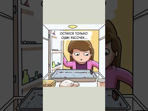 Последний кусочек