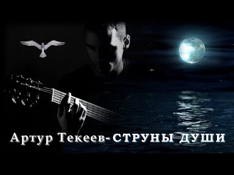 Артур Текеев - Струны души | Шансон Юга