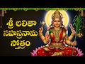 శ్రీ లలిత సహస్రనామం Sri Lalitha Sahasranamam Sri Lalitha Sahasrana