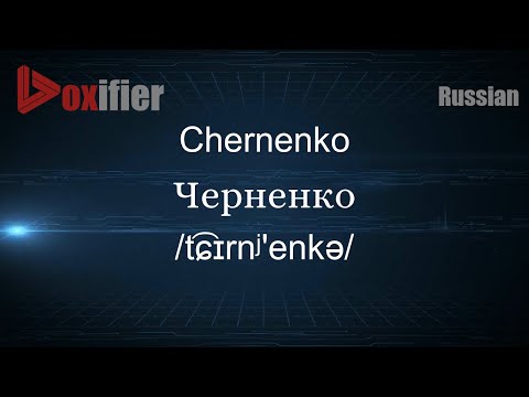How to Pronounce Chernenko (Черненко) in Russian - Voxifier.com