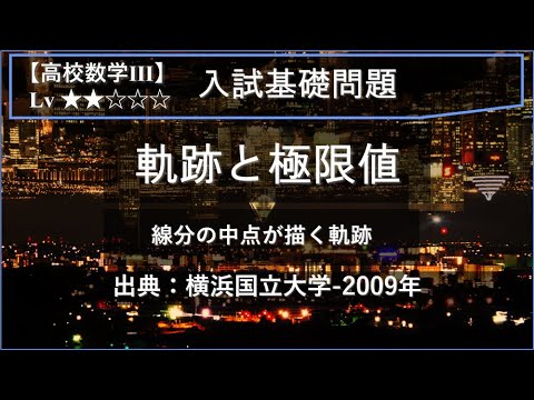 物理学科 【高校数学Ⅲ：入試基礎】線分の中点が描く軌跡と極限値【横浜国立大学-2009年】