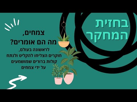 פריצת דרך עולמית בישראל: צמחים יכולים "לדבר"!