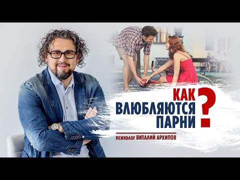 Как влюбляются парни? / Главный секрет мужской любви с первого взгляда / Психология отношений