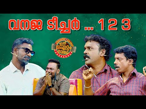 പൊട്ടിച്ചിരിപ്പിച്ച വനജ ടീച്ചർ ...!