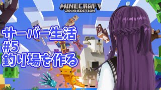 【#Minecraft(マインクラフト)】サーバー生活#5　釣り場を作る【一身アロン（ガイノイド[Gynoid]Vtuber）】