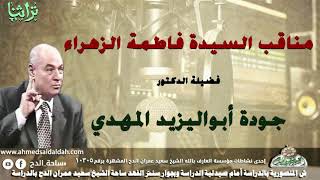 ( مناقب السيدة فاطمة الزهراء ) فضيلة الدكتور- جودة أبواليزيد المهدي