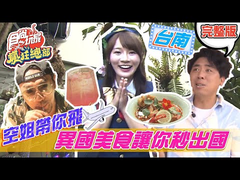 台南美食 食尚玩家全記錄