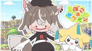 【ぽこあポケモン】ロケット団ミッション&ジラーチを探す！ #8【PROMISU/ライム】