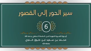 صورة (6) سير الحور إلى القصور - محمد بن سعيد ابن طوق المري