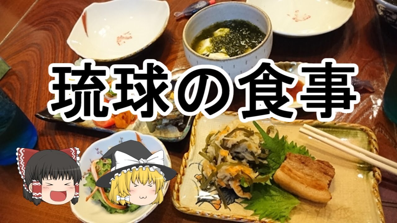 ［ゆっくり解説］１７世紀～１９３０年代までの沖縄の食事