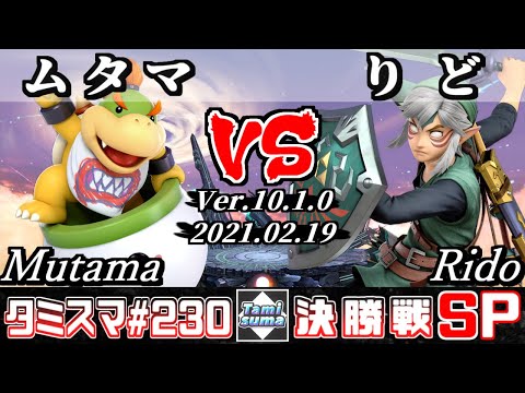 【スマブラSP】タミスマSP230 決勝戦 ムタマ(クッパJr.) VS りど(リンク) - オンライン大会
