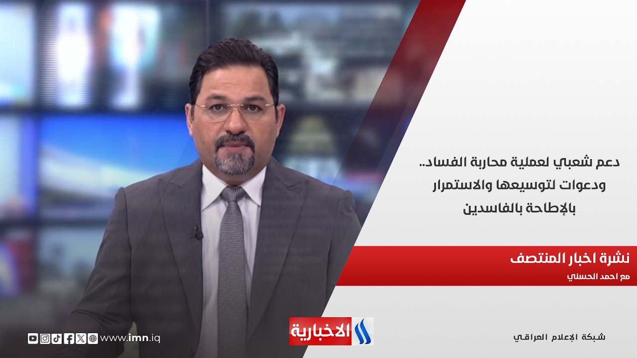 فيديو | دعم شعبي لعملية محاربة الفساد.. ودعوات لتوسيعها والاستمرار بالإطاحة بالفاسدين.. نشرة اخبار المنتصف