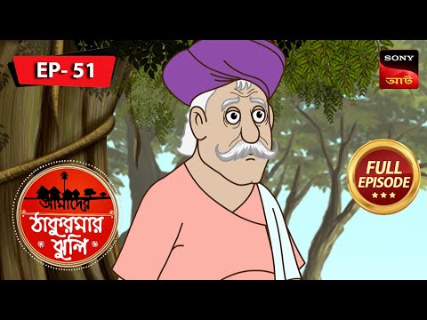 আসল মা | The Real Mother | Aamader Thakurmar Jhuli | আমাদের ঠাকুরমার ঝুলি | Full Episode