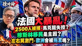（繁簡字幕）法國大暴亂！2500人被捕、馬克龍失控？穆斯林移民是主因？左右翼激鬥，歐洲會被拖累嗎？｜2026年10月23日