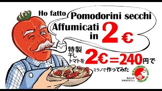 Ho fatto pomodorini secchi affumicati in 2euro!干しトマトを2ユーロで作ってみた