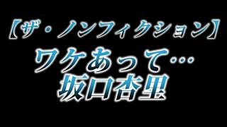 カニラジ第２４０回放送【ザ・ノンフィクション『ワケあって…坂口杏里』を見た！】