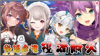 【雀魂】第4回 飲酒麻雀 今日は役満耐久だと…？！【にじさんじ/桜凛月】のサムネイル