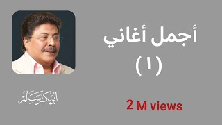 أجمل أغاني أبو بكر سالم ١ أكثر من ساعة ونصف
