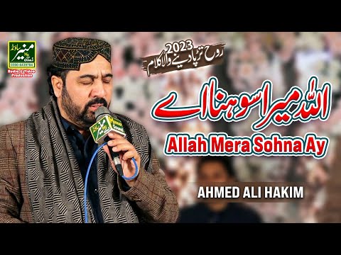 Ahmed Ali Hakim Best Punjabi Naat 2023 | Allah Mera Sohna Ay | Best Hamd 2023