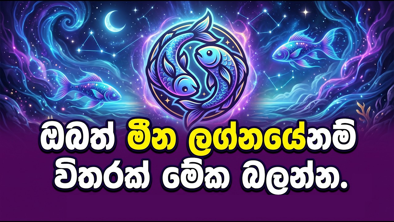 මීන ලග්නය ගැන විශ්මිත කරුණු 11ක් | Everything You Need to Know About Pisces Personality