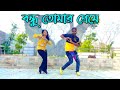 Bondhu Tomar Preme | বন্ধু তোমার প্রেমে |Tiktok viral song l 2024 l new dance l D Azad l