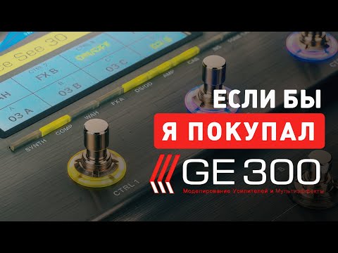Обзор процессора Mooer GE300