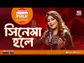 Cinema Halle সিনেমা হলে Jk Majlish Feat Munia Moon Folk Station Season 03 Rtv Musi