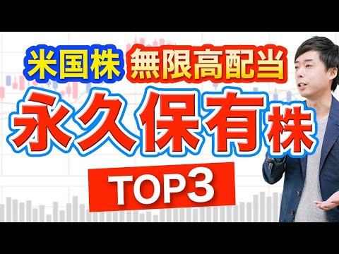 , title : '急落でも安心「永久保有」米国株TOP3【高配当】