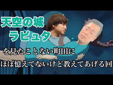 [Laputa] Sasaki, who barely remembers Laputa, teaches Machida, who has never seen it [Evers]